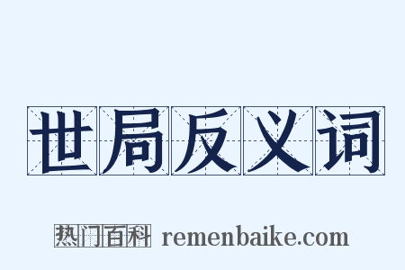 世局反义词是什么意思的图片